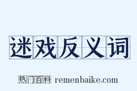 迷戏反义词是什么意思的图片